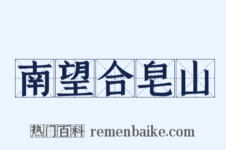 南望合皂山是什么意思的图片